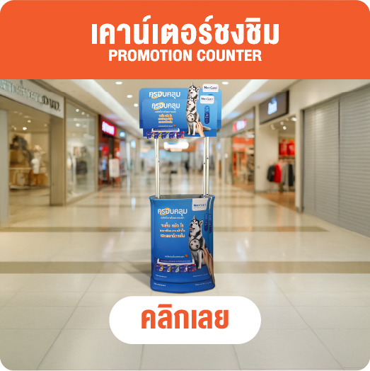 เคาน์เตอร์ผ้า - ชงชิม