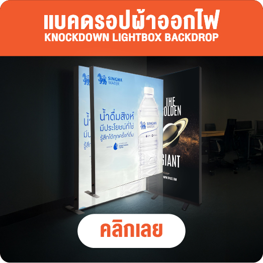 แบคดรอปผ้า - ออกไฟ