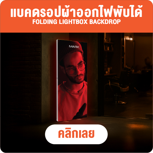 แบคดรอปผ้า - ออกไฟ