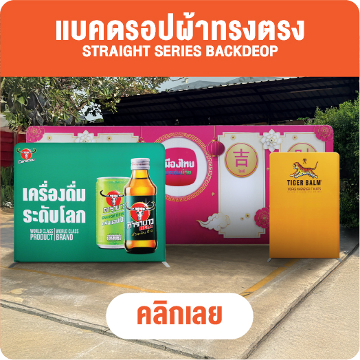 แบคดรอปผ้า - ออกไฟ