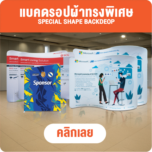 แบคดรอปผ้า - ออกไฟ