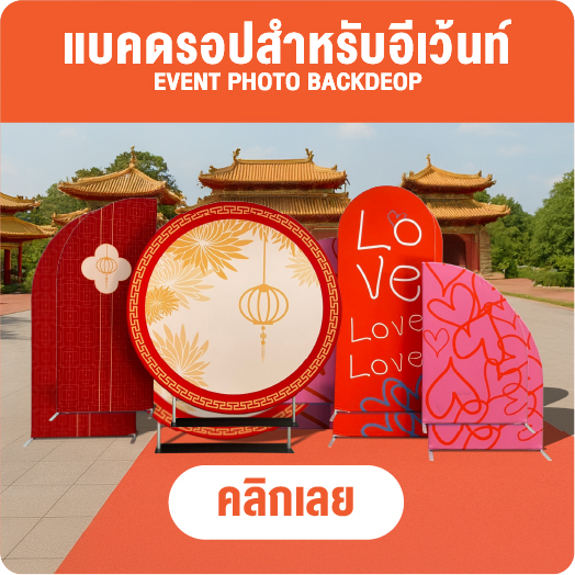 แบคดรอปผ้า - ออกไฟ