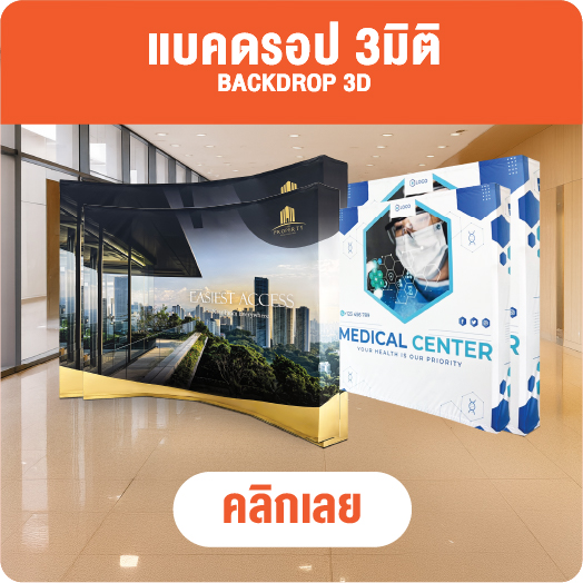 แบคดรอปผ้า - ออกไฟ