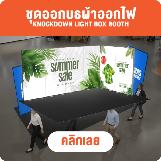 บูธสำเร็จรูป