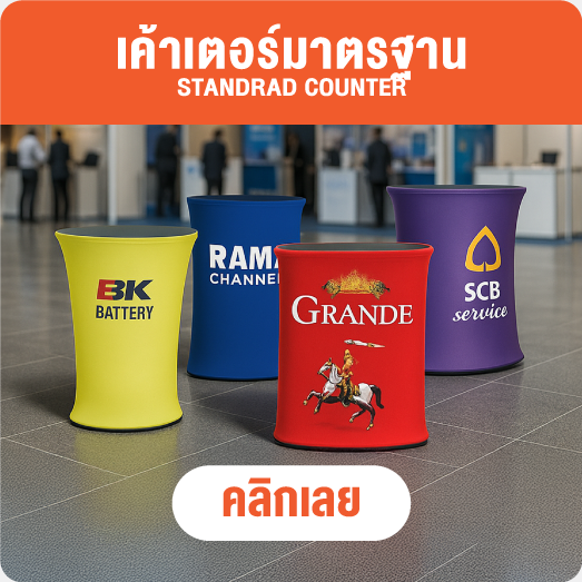 เคาน์เตอร์ผ้า - ชงชิม