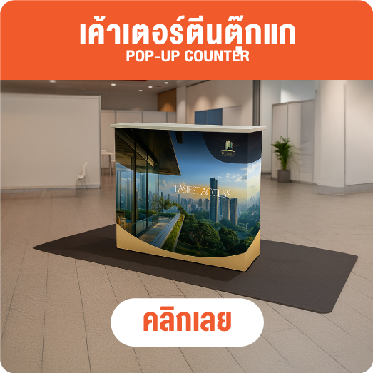 เคาน์เตอร์ผ้า - ชงชิม