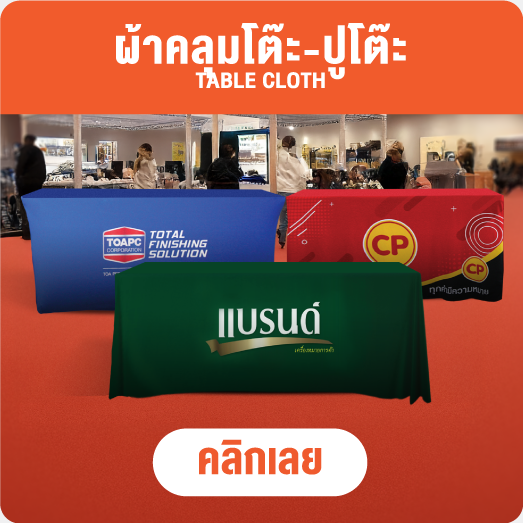 แบนเนอร์ผ้า - ผ้าคลุมโต๊ะ