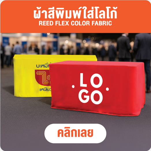 แบนเนอร์ผ้า - ผ้าคลุมโต๊ะ
