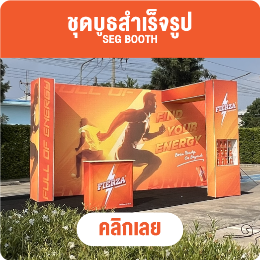 บูธสำเร็จรูป