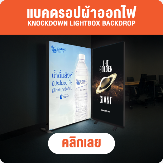 แบคดรอปผ้า - ออกไฟ