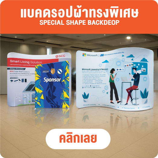 แบคดรอปผ้า - ออกไฟ