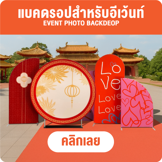 แบคดรอปผ้า - ออกไฟ