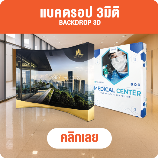 แบคดรอปผ้า - ออกไฟ