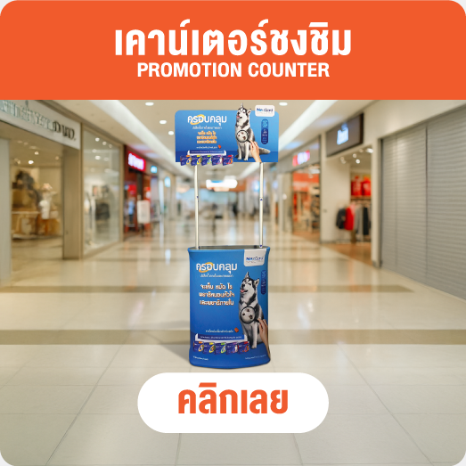 เคาน์เตอร์ผ้า - ชงชิม