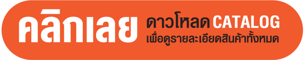 คลิ๊กเลย ดาวโหลดcatalog